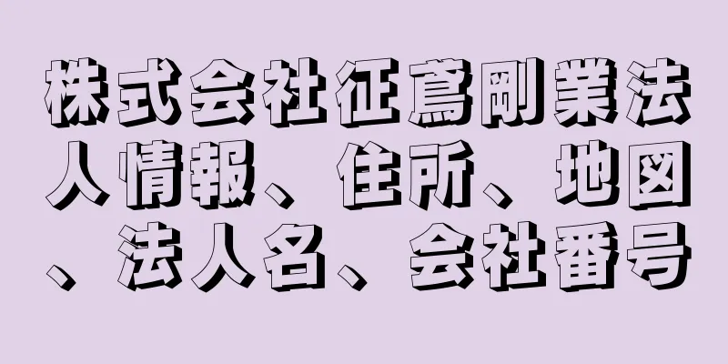 株式会社征鳶剛業法人情報、住所、地図、法人名、会社番号