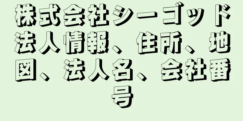 株式会社シーゴッド法人情報、住所、地図、法人名、会社番号
