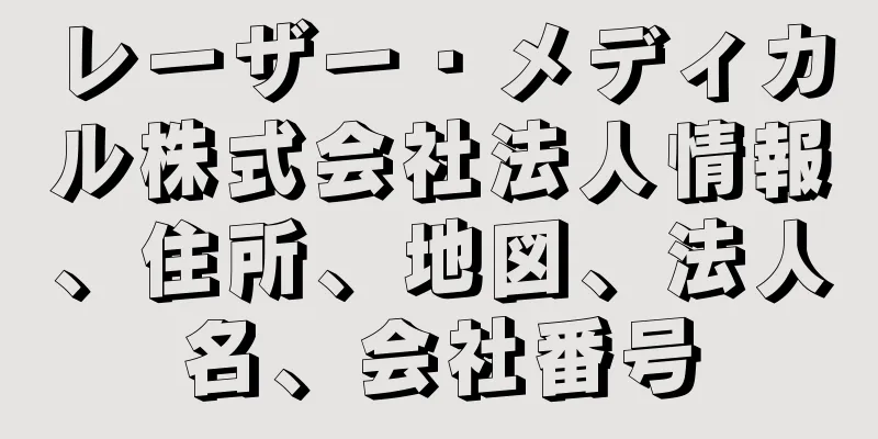 レーザー・メディカル株式会社法人情報、住所、地図、法人名、会社番号