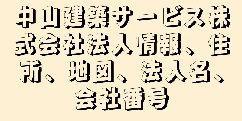 中山建築サービス株式会社法人情報、住所、地図、法人名、会社番号