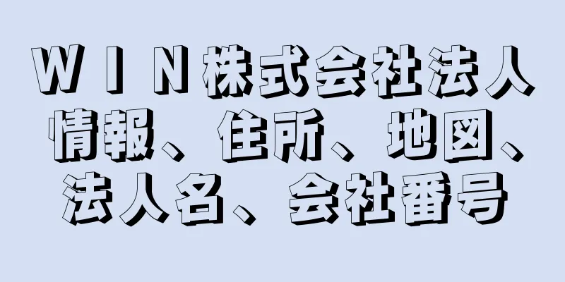 ＷＩＮ株式会社法人情報、住所、地図、法人名、会社番号