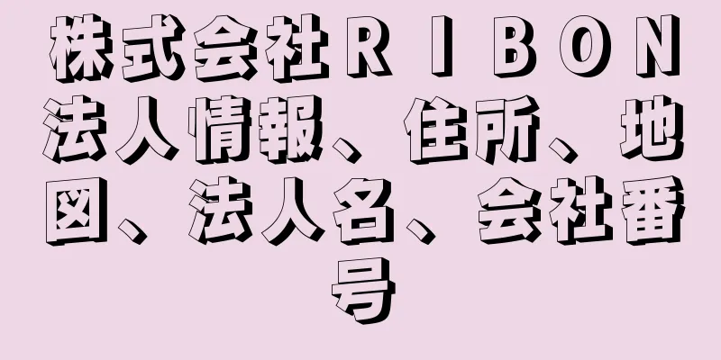 株式会社ＲＩＢＯＮ法人情報、住所、地図、法人名、会社番号