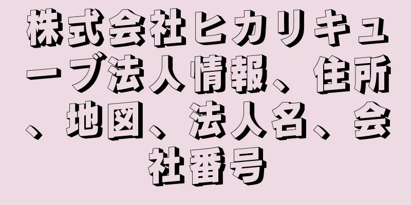 株式会社ヒカリキューブ法人情報、住所、地図、法人名、会社番号