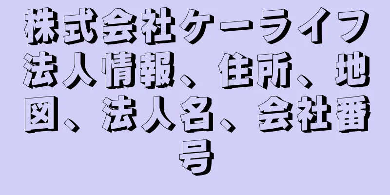 株式会社ケーライフ法人情報、住所、地図、法人名、会社番号