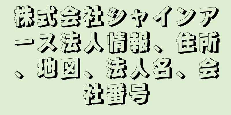 株式会社シャインアース法人情報、住所、地図、法人名、会社番号