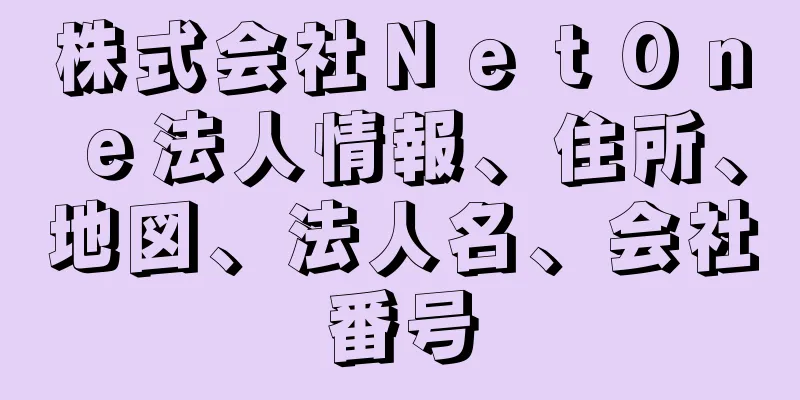 株式会社ＮｅｔＯｎｅ法人情報、住所、地図、法人名、会社番号