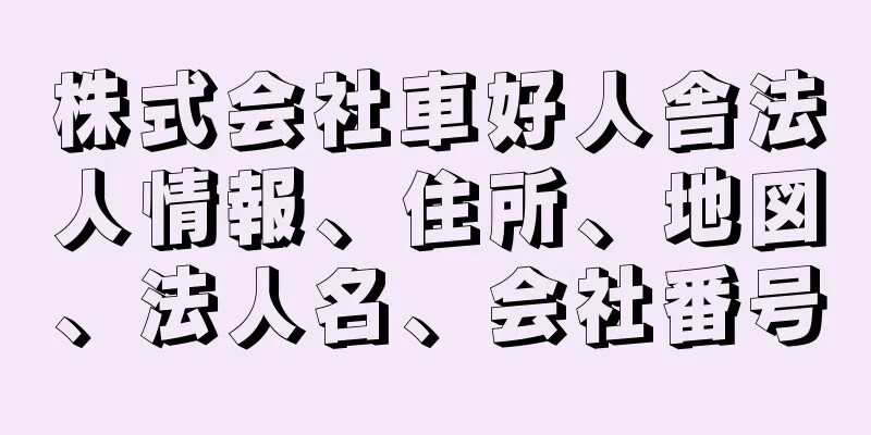 株式会社車好人舎法人情報、住所、地図、法人名、会社番号