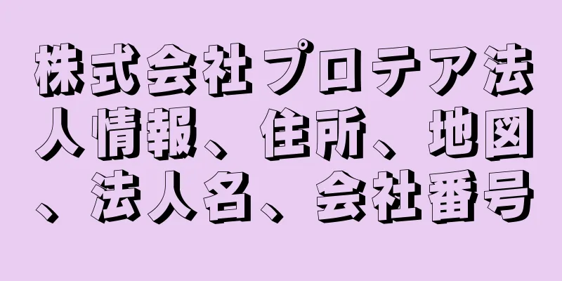 株式会社プロテア法人情報、住所、地図、法人名、会社番号