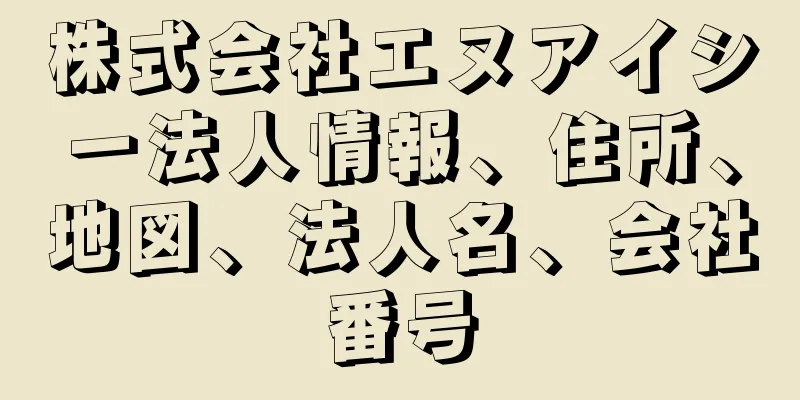 株式会社エヌアイシー法人情報、住所、地図、法人名、会社番号