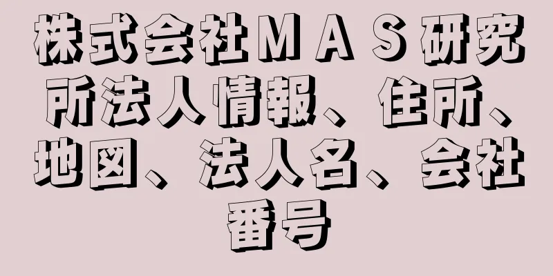 株式会社ＭＡＳ研究所法人情報、住所、地図、法人名、会社番号