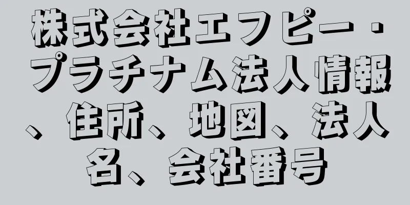 株式会社エフピー・プラチナム法人情報、住所、地図、法人名、会社番号