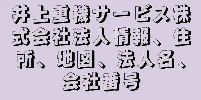 井上重機サービス株式会社法人情報、住所、地図、法人名、会社番号