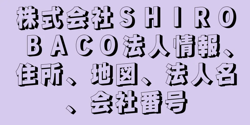 株式会社ＳＨＩＲＯＢＡＣＯ法人情報、住所、地図、法人名、会社番号