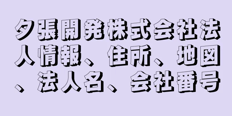 夕張開発株式会社法人情報、住所、地図、法人名、会社番号