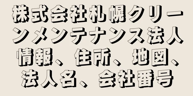 株式会社札幌クリーンメンテナンス法人情報、住所、地図、法人名、会社番号