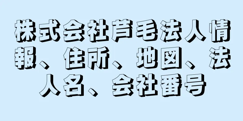 株式会社芦毛法人情報、住所、地図、法人名、会社番号