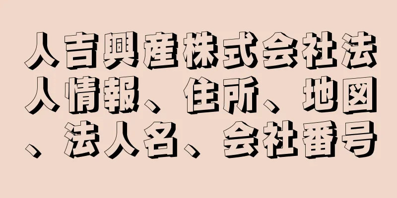 人吉興産株式会社法人情報、住所、地図、法人名、会社番号