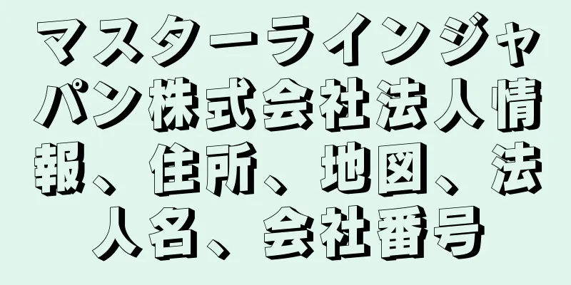 マスターラインジャパン株式会社法人情報、住所、地図、法人名、会社番号