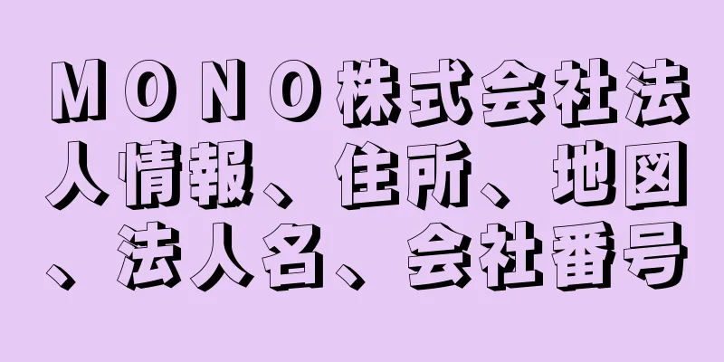 ＭＯＮＯ株式会社法人情報、住所、地図、法人名、会社番号