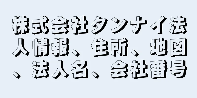 株式会社タンナイ法人情報、住所、地図、法人名、会社番号