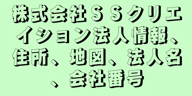 株式会社ＳＳクリエイション法人情報、住所、地図、法人名、会社番号