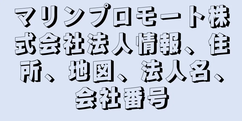 マリンプロモート株式会社法人情報、住所、地図、法人名、会社番号