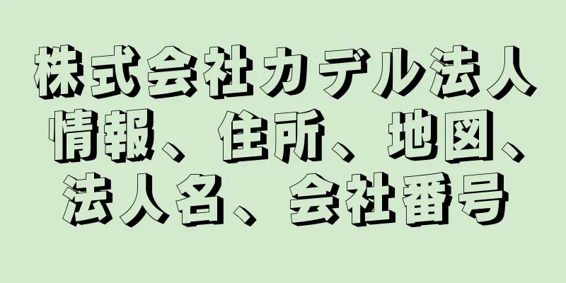 株式会社カデル法人情報、住所、地図、法人名、会社番号