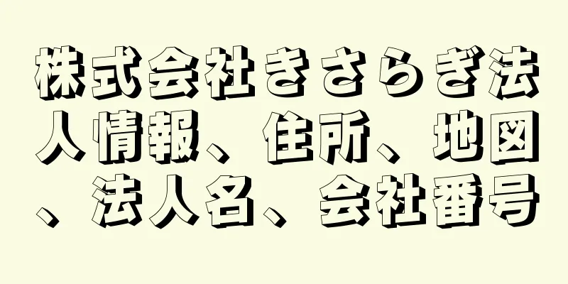 株式会社きさらぎ法人情報、住所、地図、法人名、会社番号