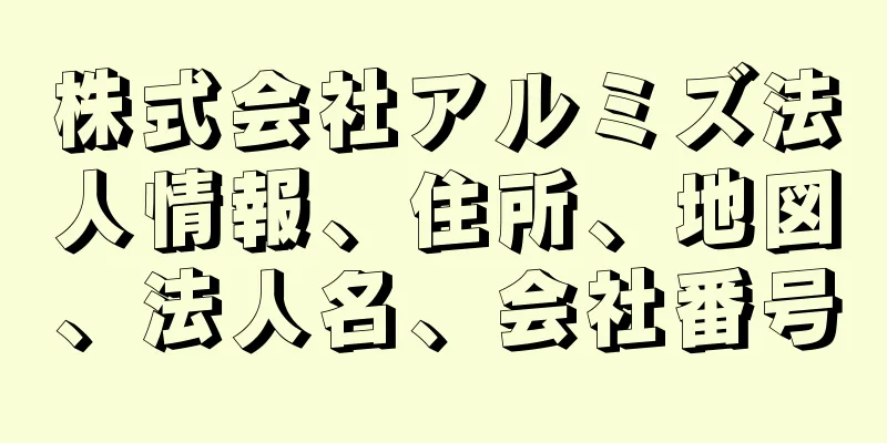 株式会社アルミズ法人情報、住所、地図、法人名、会社番号