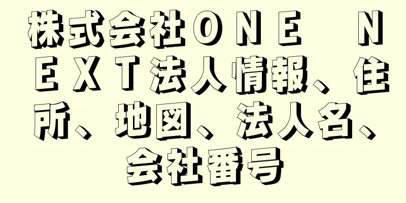 株式会社ＯＮＥ　ＮＥＸＴ法人情報、住所、地図、法人名、会社番号