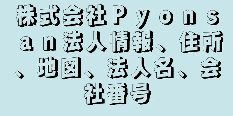 株式会社Ｐｙｏｎｓａｎ法人情報、住所、地図、法人名、会社番号