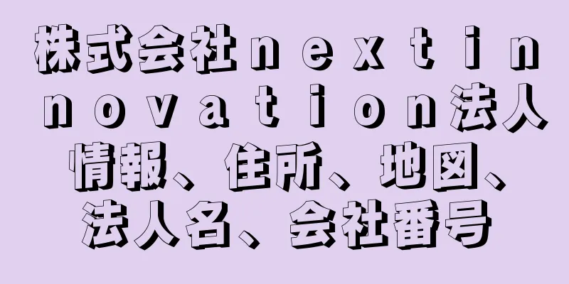 株式会社ｎｅｘｔｉｎｎｏｖａｔｉｏｎ法人情報、住所、地図、法人名、会社番号