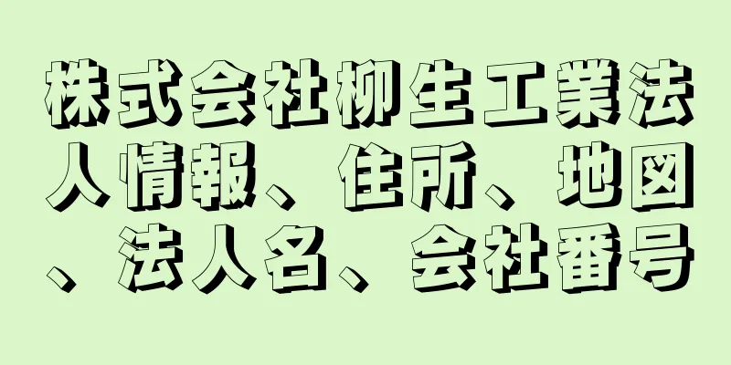 株式会社柳生工業法人情報、住所、地図、法人名、会社番号