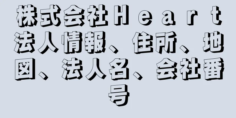 株式会社Ｈｅａｒｔ法人情報、住所、地図、法人名、会社番号