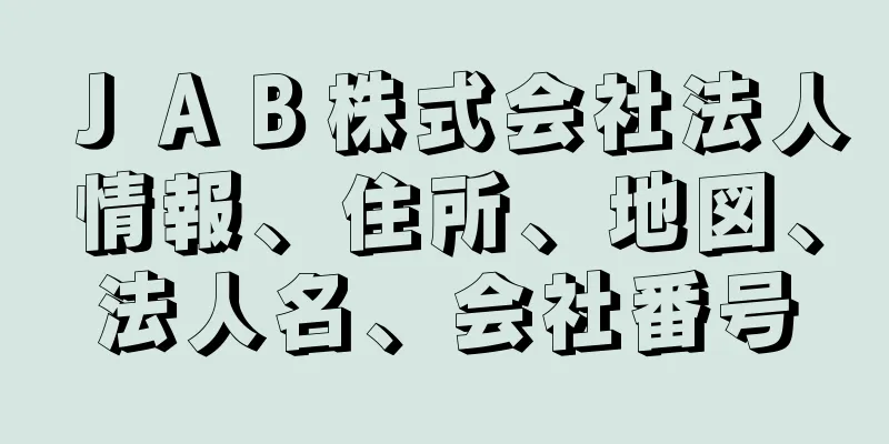 ＪＡＢ株式会社法人情報、住所、地図、法人名、会社番号