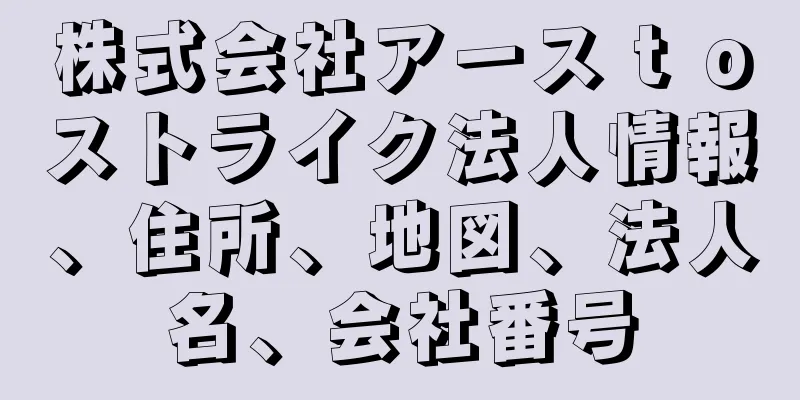 株式会社アースｔｏストライク法人情報、住所、地図、法人名、会社番号