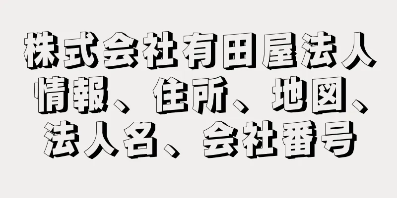 株式会社有田屋法人情報、住所、地図、法人名、会社番号