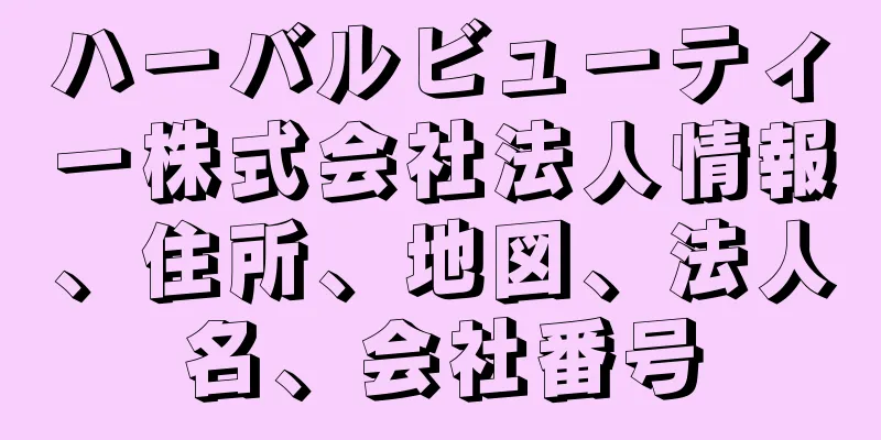 ハーバルビューティー株式会社法人情報、住所、地図、法人名、会社番号