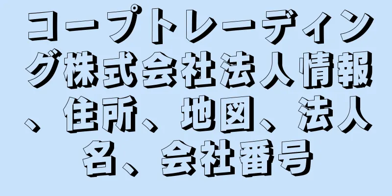 コープトレーディング株式会社法人情報、住所、地図、法人名、会社番号