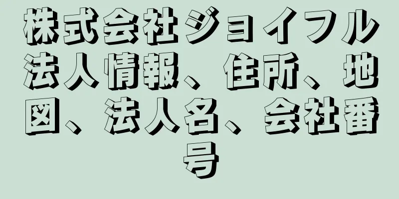 株式会社ジョイフル法人情報、住所、地図、法人名、会社番号