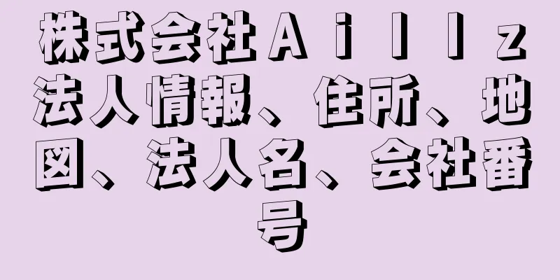 株式会社Ａｉｌｌｚ法人情報、住所、地図、法人名、会社番号