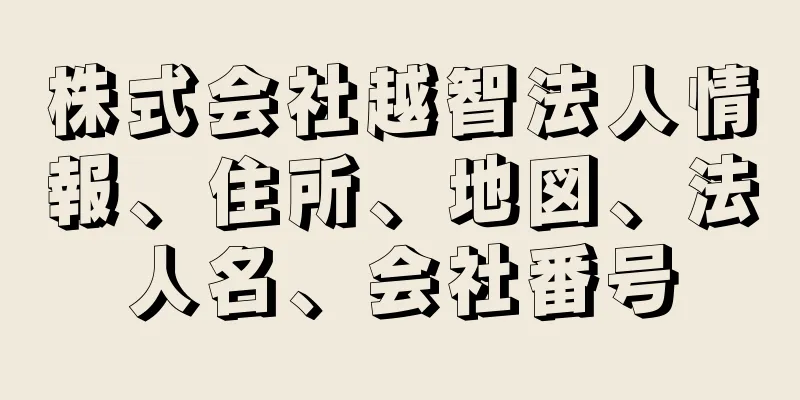 株式会社越智法人情報、住所、地図、法人名、会社番号