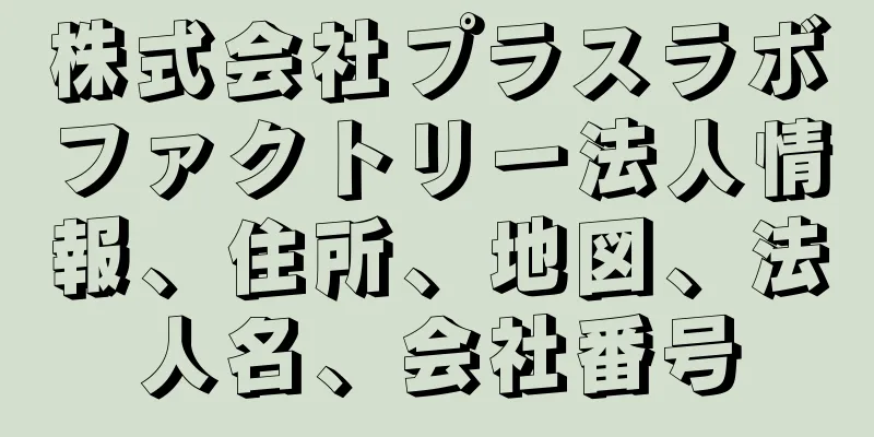 株式会社プラスラボファクトリー法人情報、住所、地図、法人名、会社番号