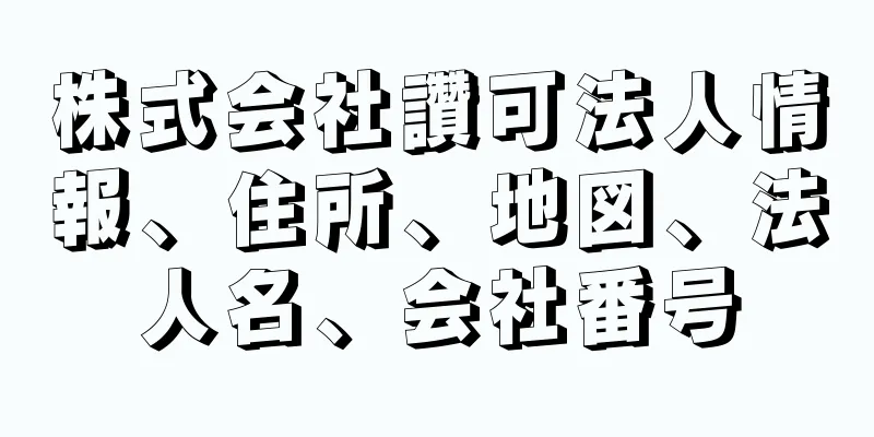 株式会社讚可法人情報、住所、地図、法人名、会社番号