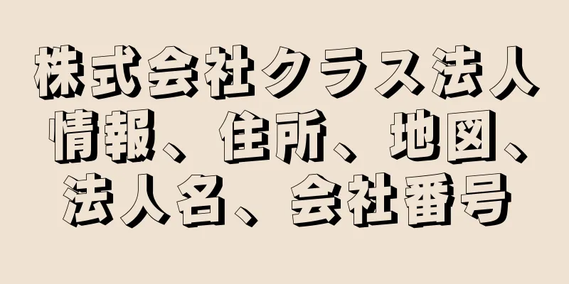 株式会社クラス法人情報、住所、地図、法人名、会社番号