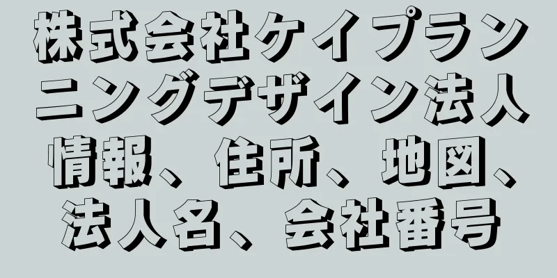 株式会社ケイプランニングデザイン法人情報、住所、地図、法人名、会社番号