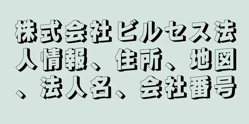 株式会社ビルセス法人情報、住所、地図、法人名、会社番号