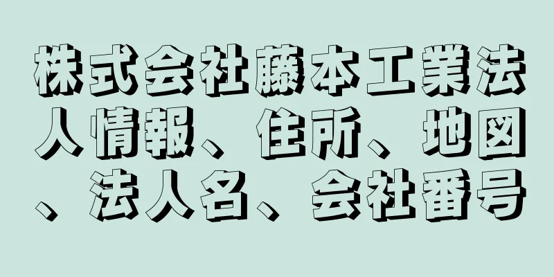 株式会社藤本工業法人情報、住所、地図、法人名、会社番号