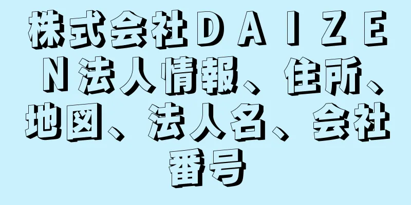 株式会社ＤＡＩＺＥＮ法人情報、住所、地図、法人名、会社番号