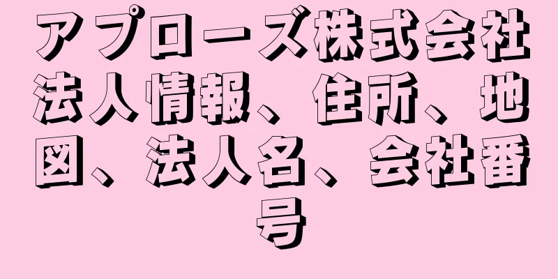 アプローズ株式会社法人情報、住所、地図、法人名、会社番号